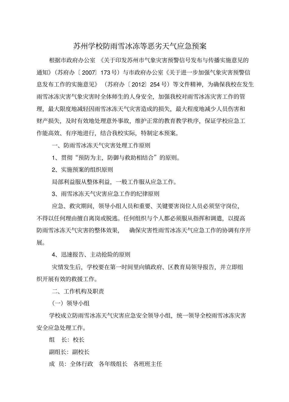 完整版学校防雨雪冰冻等恶劣天气应急预案文档良心出品_第1页