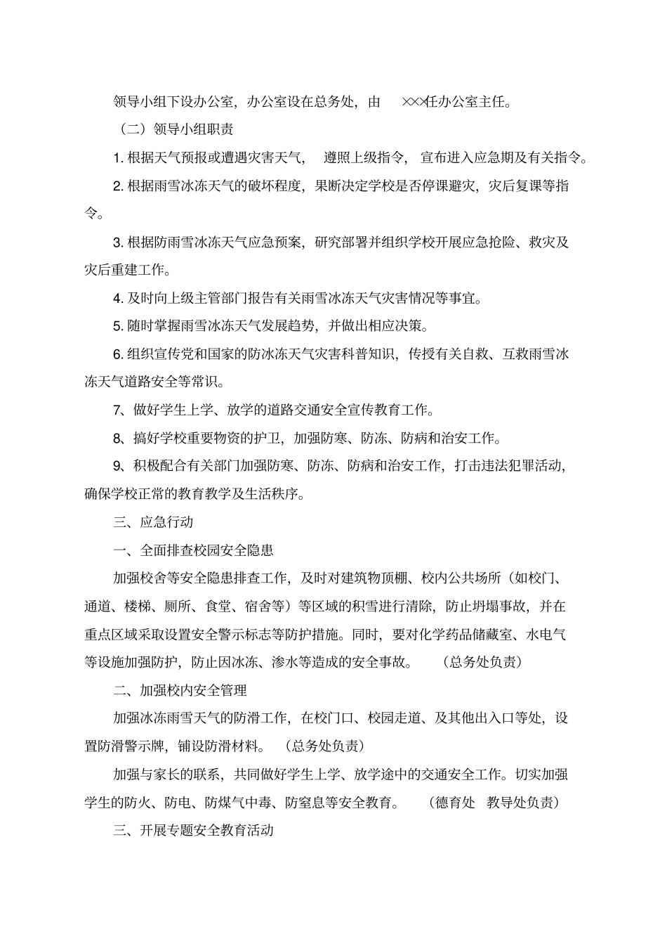 完整版学校防雨雪冰冻等恶劣天气应急预案文档良心出品_第2页