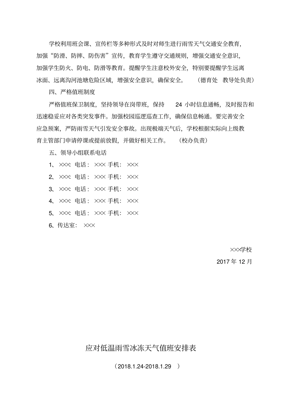 完整版学校防雨雪冰冻等恶劣天气应急预案文档良心出品_第3页