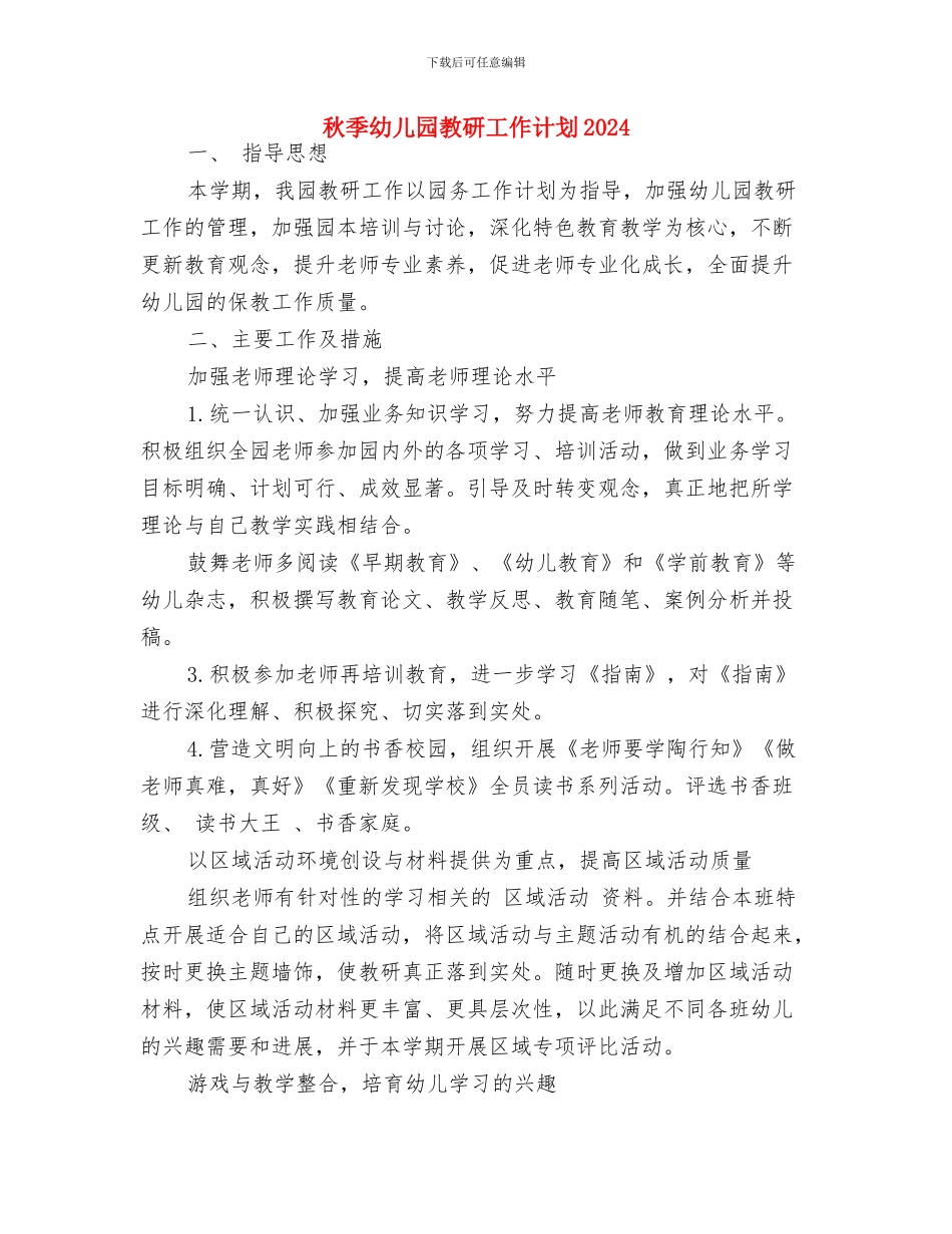 秋季幼儿园开学寄语-两篇与秋季幼儿园教研工作计划2024汇编_第2页