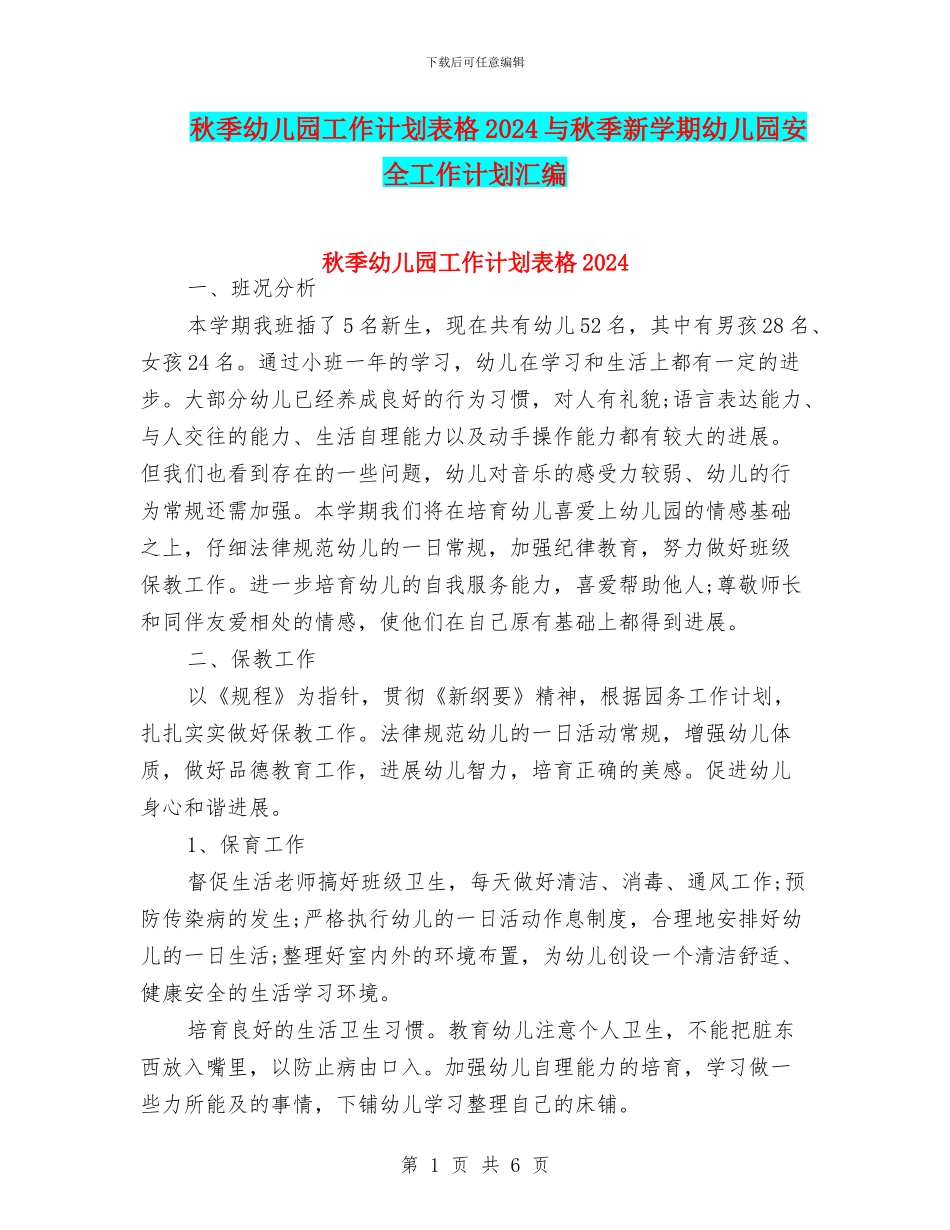秋季幼儿园工作计划表格2024与秋季新学期幼儿园安全工作计划汇编_第1页