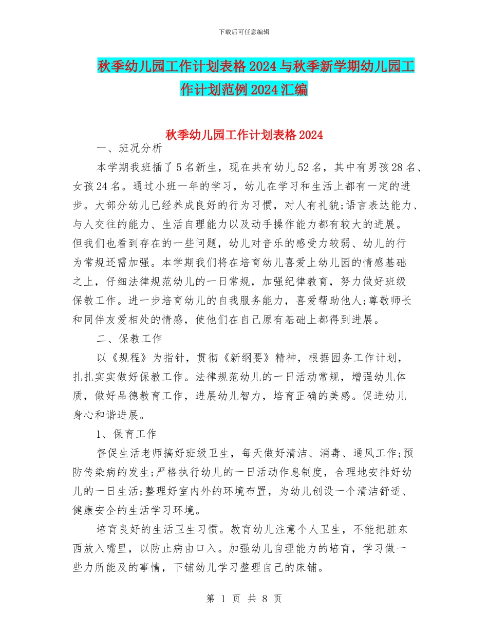 秋季幼儿园工作计划表格2024与秋季新学期幼儿园工作计划范例2024汇编_第1页