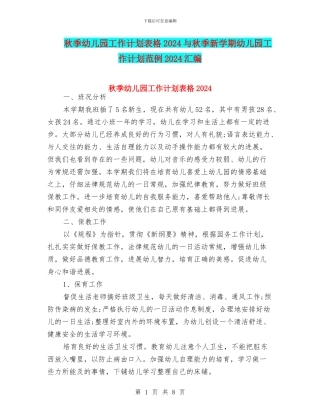秋季幼儿园工作计划表格2024与秋季新学期幼儿园工作计划范例2024汇编