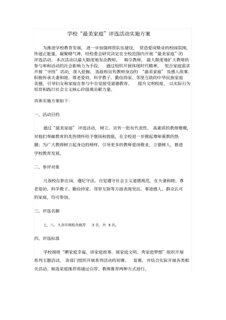 完整版学校最美家庭评选活动实施方案文档良心出品