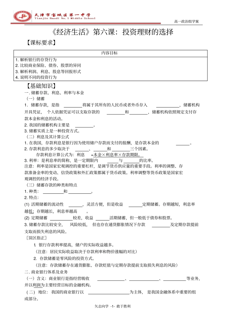 完整版学案6课投资理财的选择学案文档良心出品_第1页