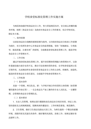 完整版学校食堂标准化管理工作实施方案文档良心出品
