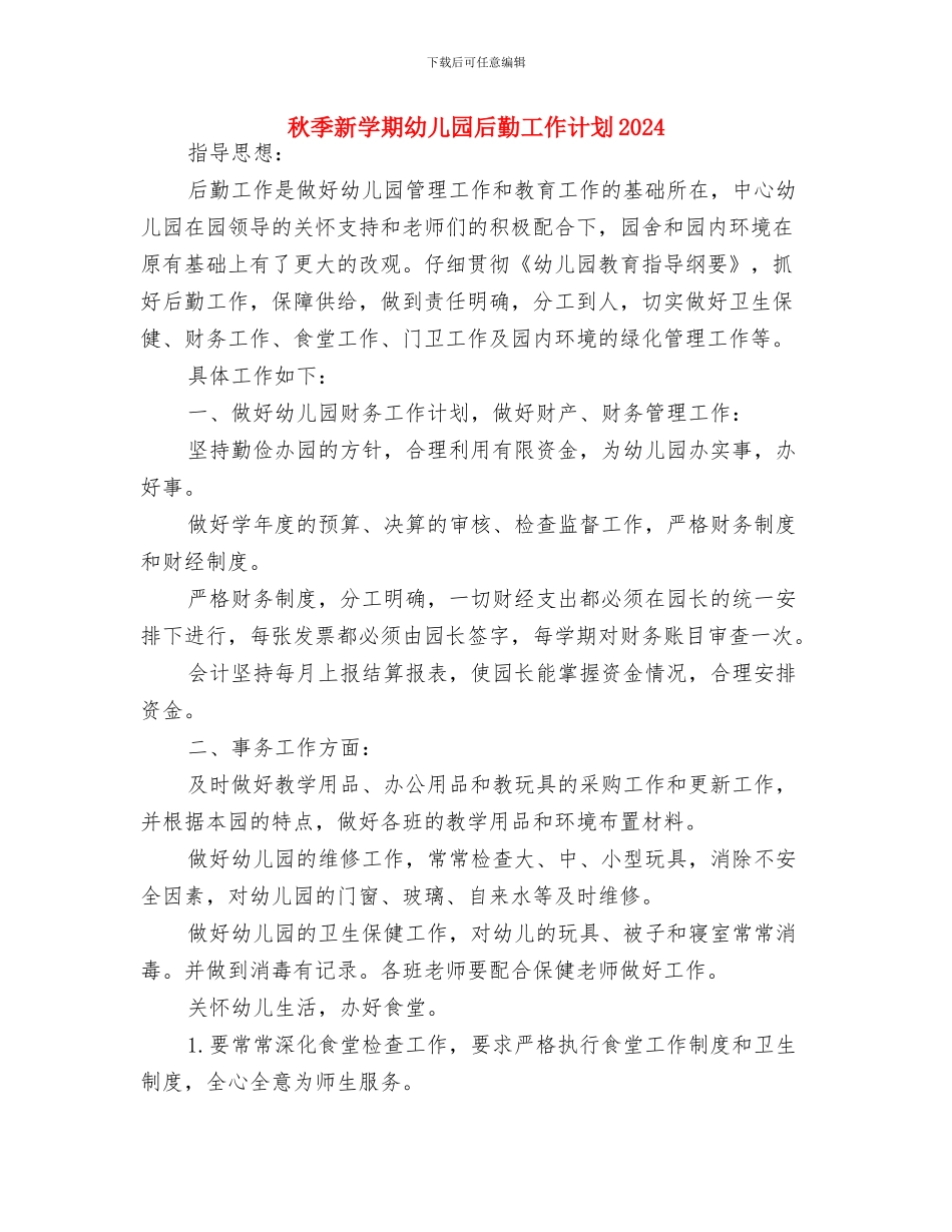 秋季幼儿园开学寄语-两篇与秋季新学期幼儿园后勤工作计划2024汇编_第2页