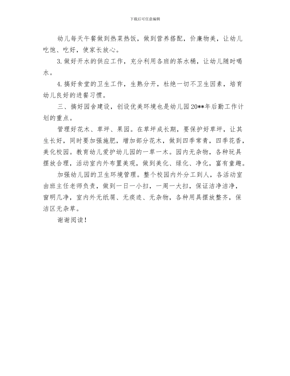 秋季幼儿园开学寄语-两篇与秋季新学期幼儿园后勤工作计划2024汇编_第3页