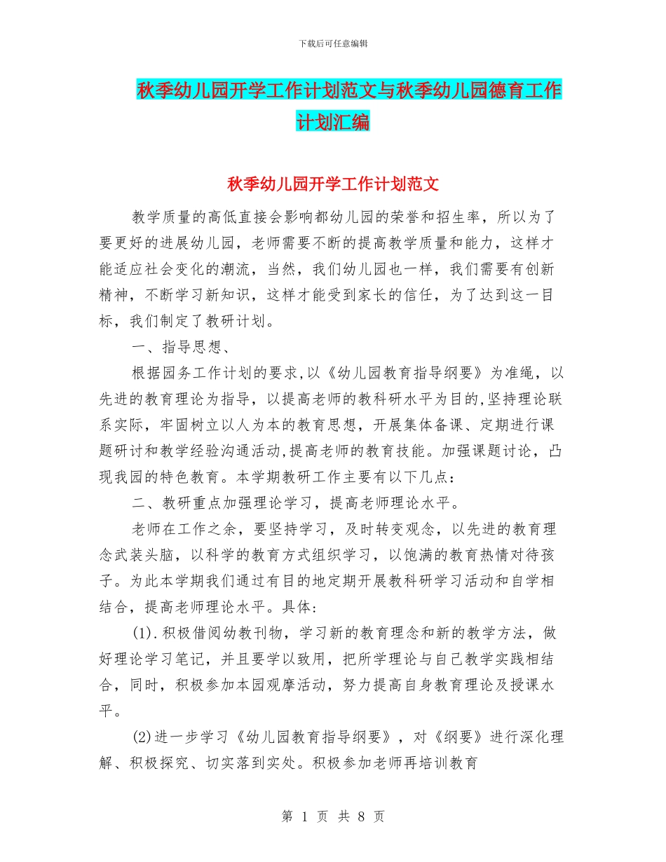 秋季幼儿园开学工作计划范文与秋季幼儿园德育工作计划汇编_第1页