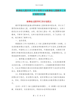 秋季幼儿园开学工作计划范文与秋季幼儿园教学工作计划范文汇编