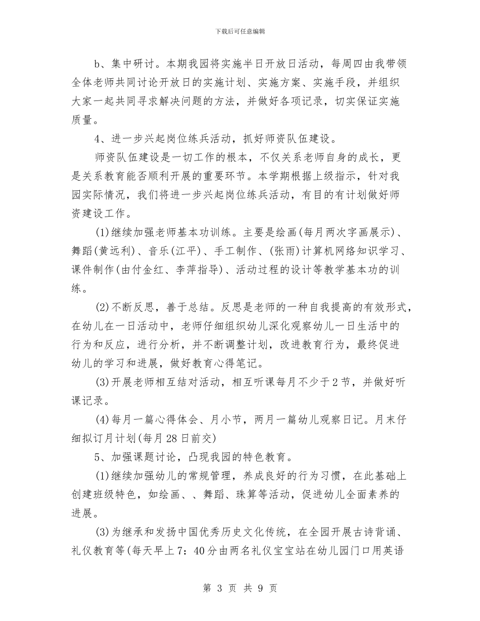 秋季幼儿园开学工作计划范文与秋季幼儿园教研工作计划汇编_第3页
