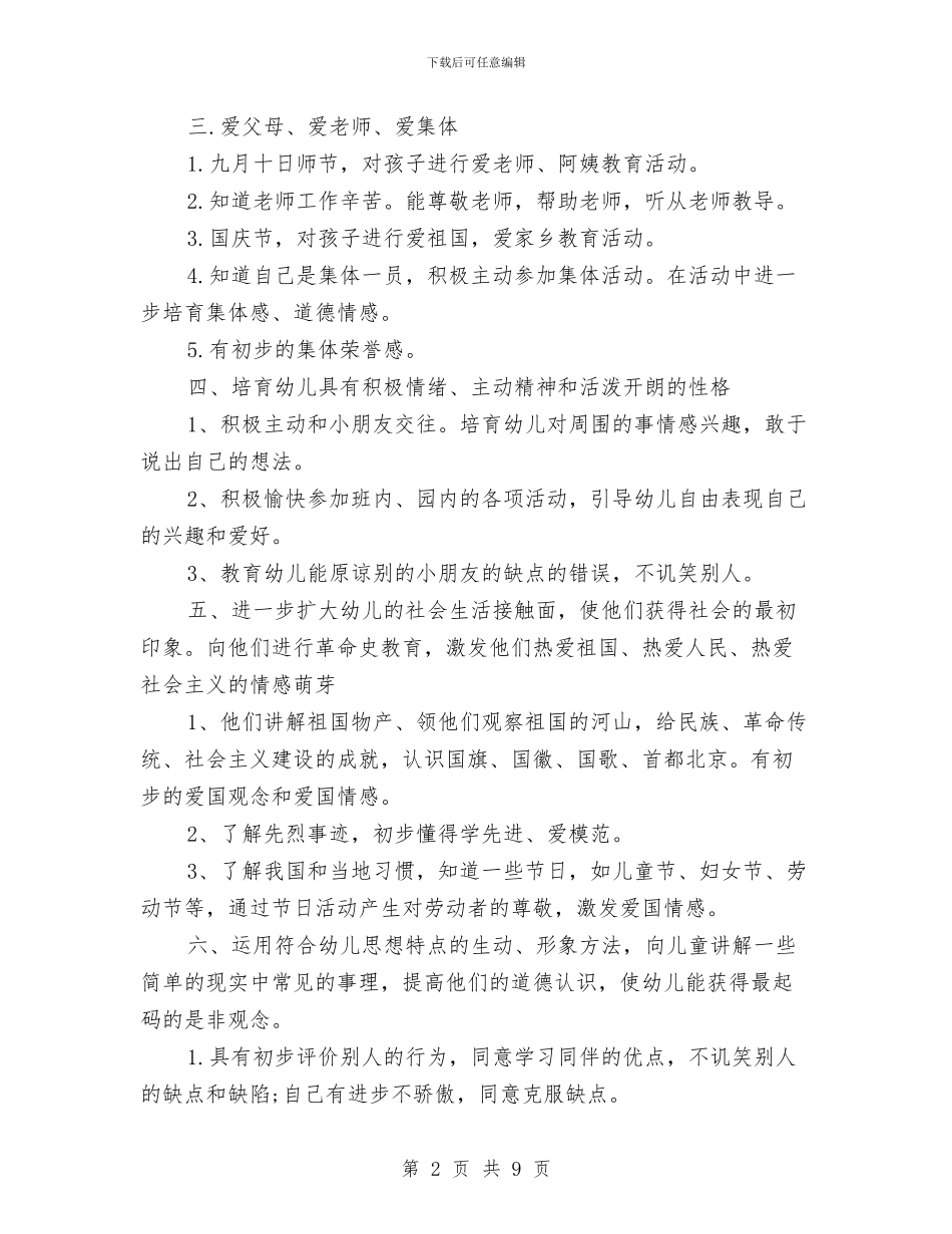 秋季幼儿园德育工作计划与秋季幼儿园教研工作计划汇编_第2页