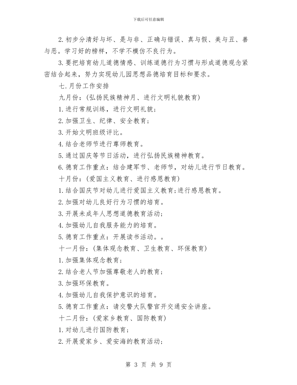 秋季幼儿园德育工作计划与秋季幼儿园教研工作计划汇编_第3页
