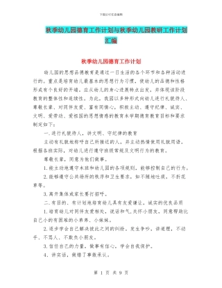秋季幼儿园德育工作计划与秋季幼儿园教研工作计划汇编