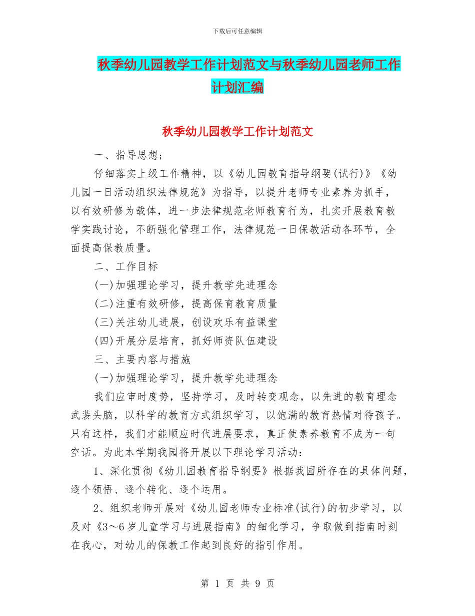 秋季幼儿园教学工作计划范文与秋季幼儿园教师工作计划汇编_第1页