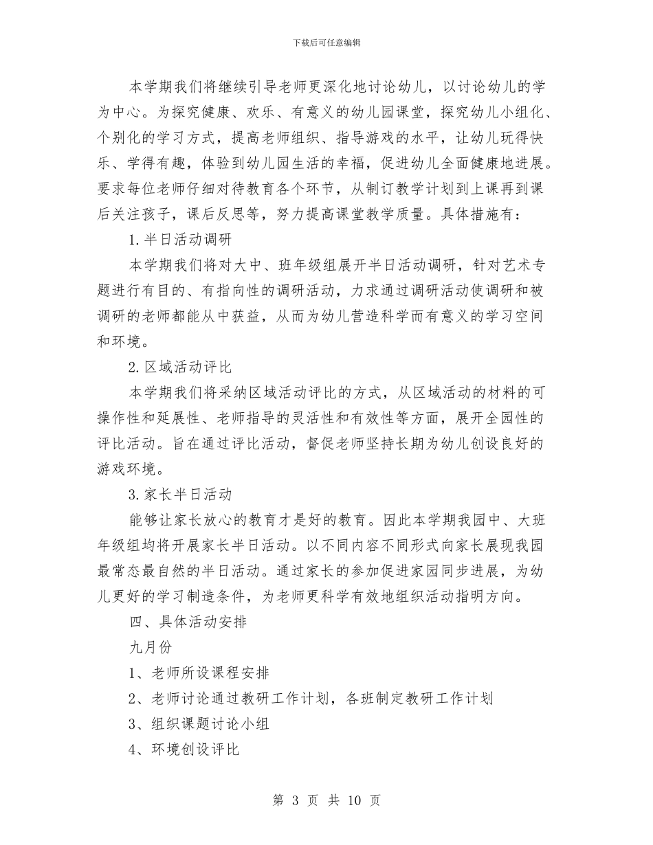 秋季幼儿园教学工作计划范文与秋季幼儿园教研工作计划汇编_第3页