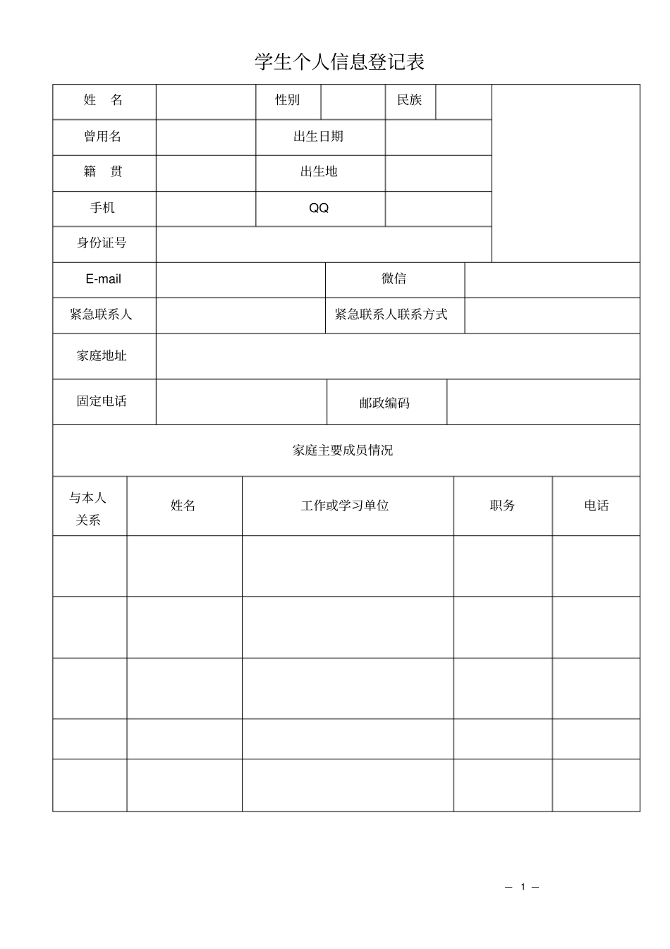 完整版学生个人信息登记表文档良心出品_第1页