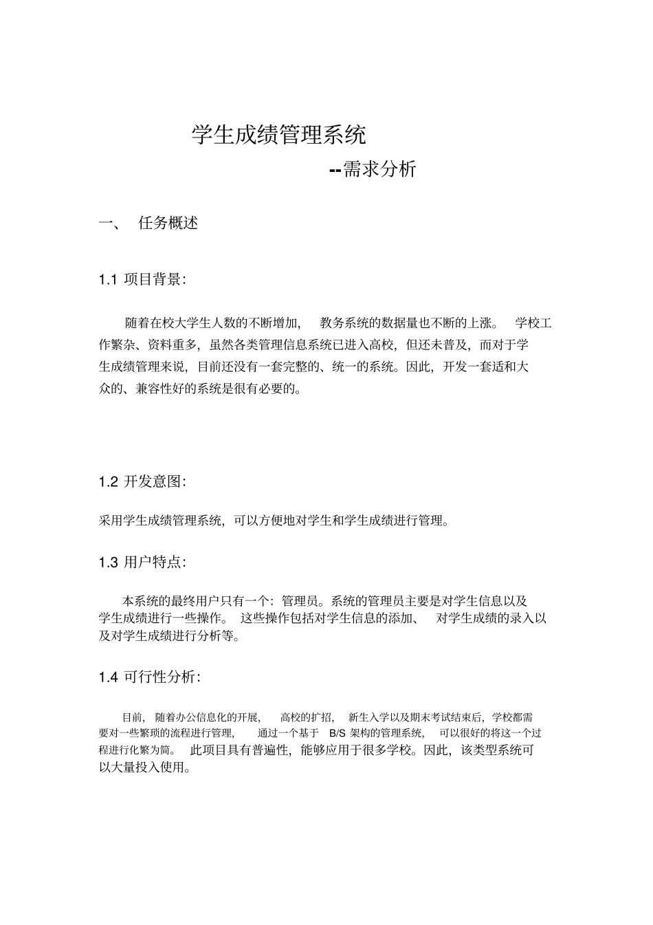 完整版学生成绩管理系统需求分析文档良心出品_第1页
