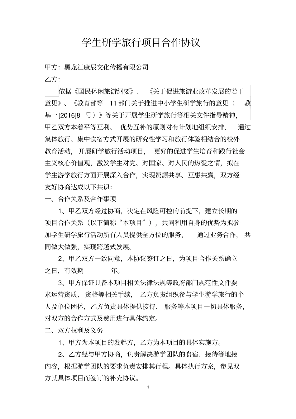 完整版学生研学旅行项目合作协议_第1页