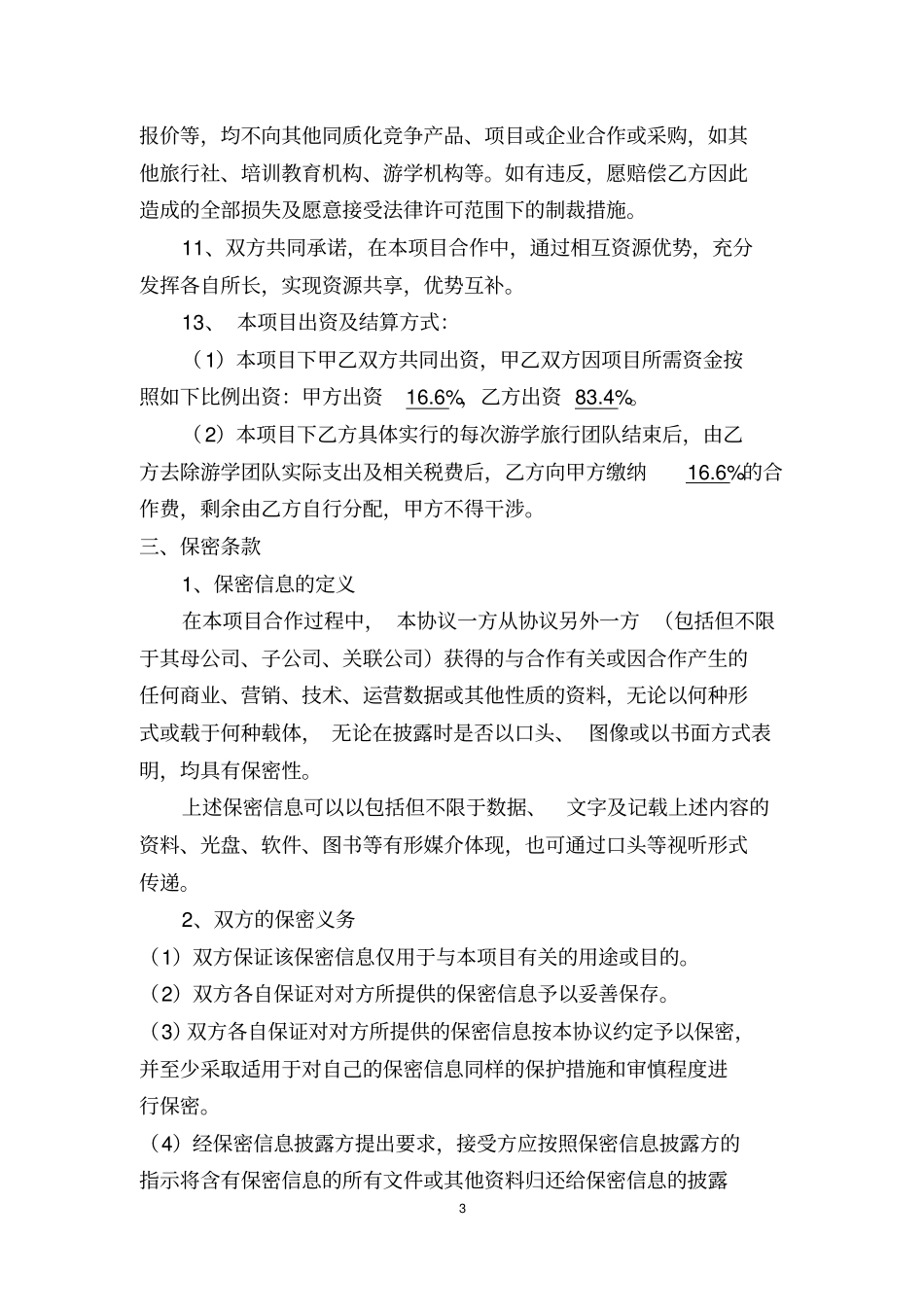 完整版学生研学旅行项目合作协议_第3页