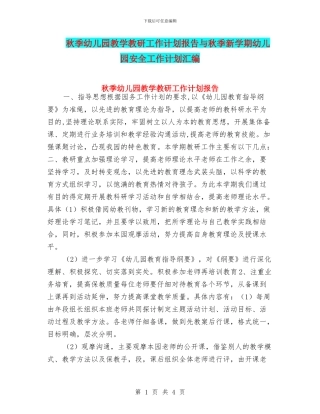 秋季幼儿园教学教研工作计划报告与秋季新学期幼儿园安全工作计划汇编