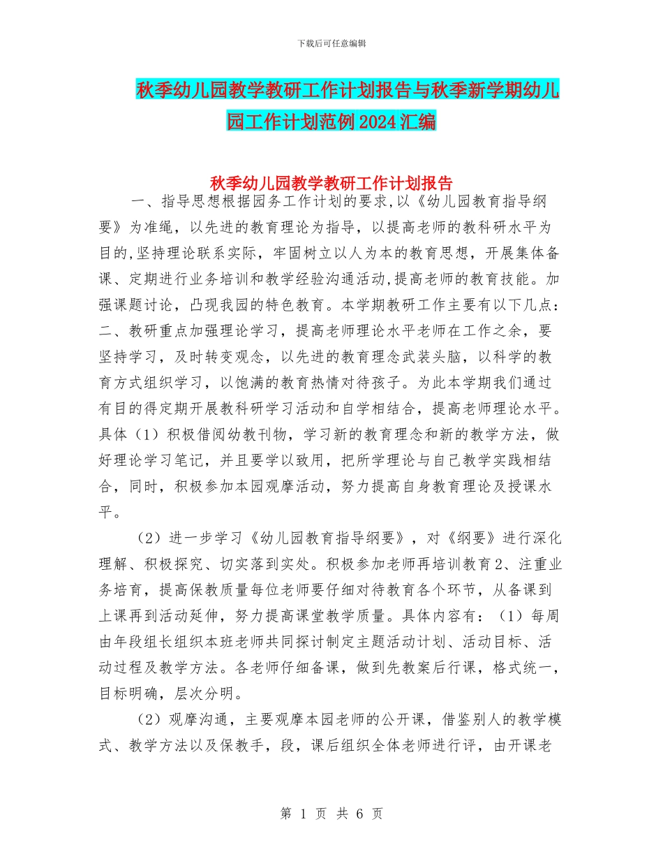 秋季幼儿园教学教研工作计划报告与秋季新学期幼儿园工作计划范例2024汇编_第1页