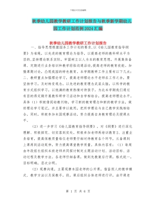 秋季幼儿园教学教研工作计划报告与秋季新学期幼儿园工作计划范例2024汇编