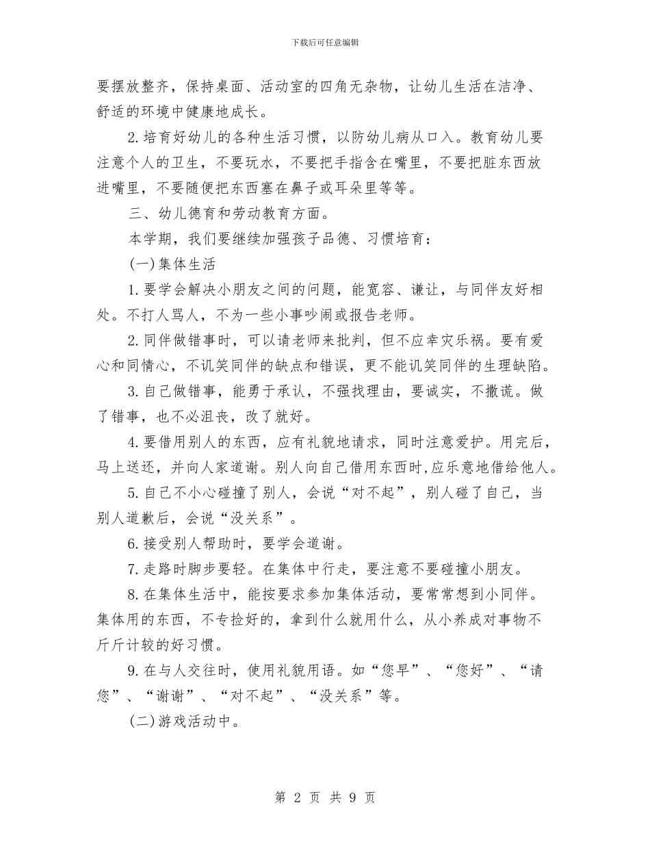 秋季幼儿园教师工作计划与秋季幼儿园教研工作计划汇编_第2页