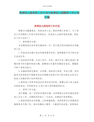 秋季幼儿园教师工作计划与秋季幼儿园教研工作计划汇编