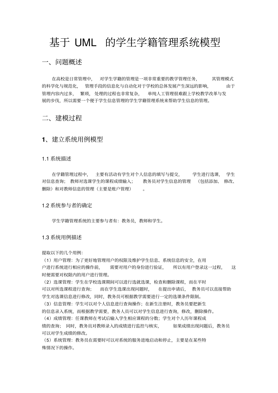 完整版学籍管理系统-UML建模文档良心出品_第1页