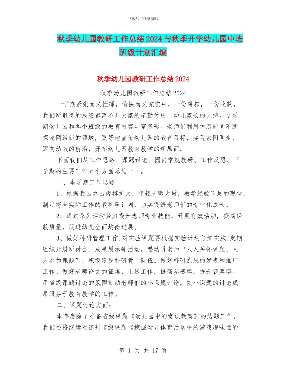 秋季幼儿园教研工作总结2024与秋季开学幼儿园中班班级计划汇编_第1页