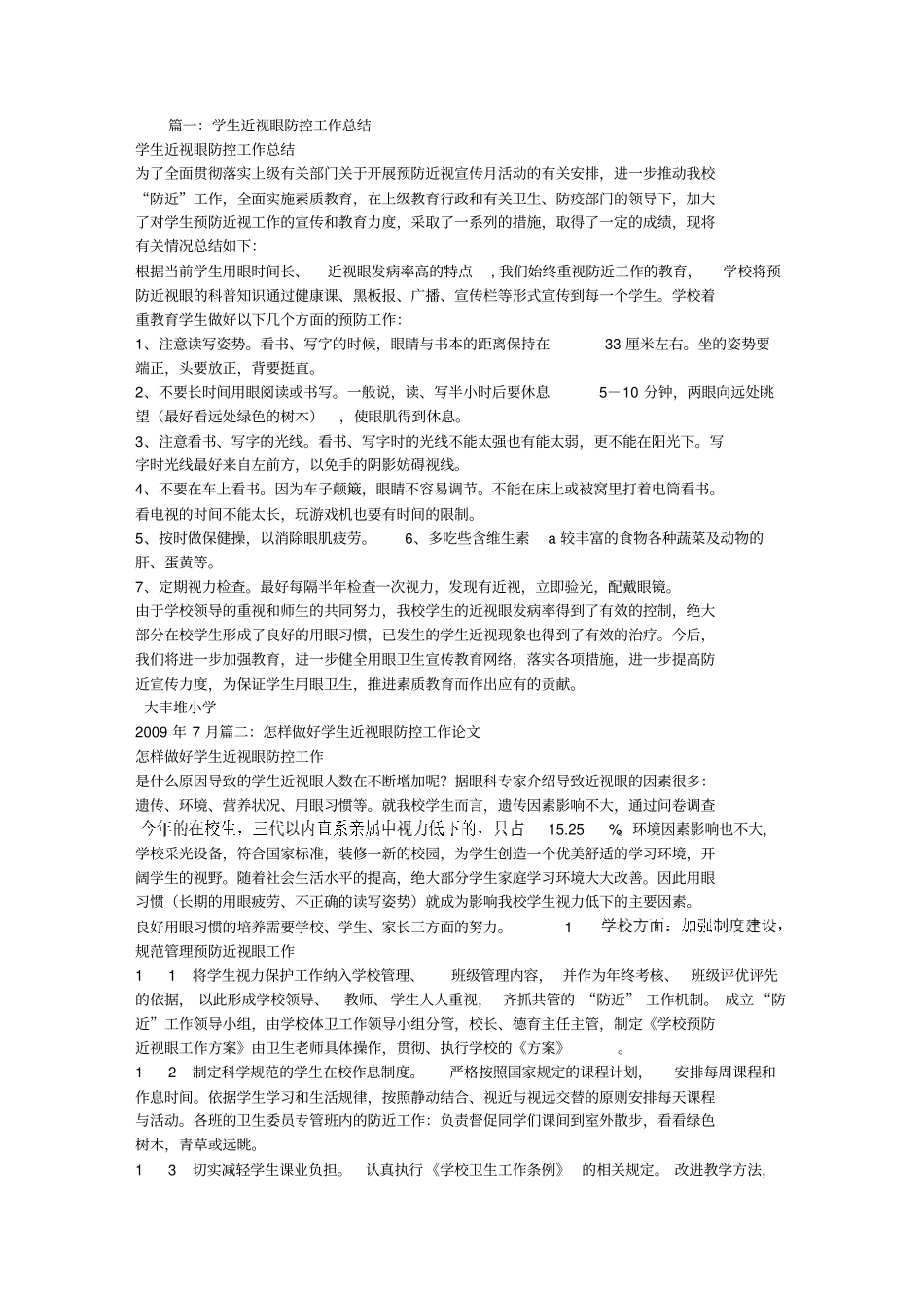 完整版学生近视眼防控工作总结_第1页