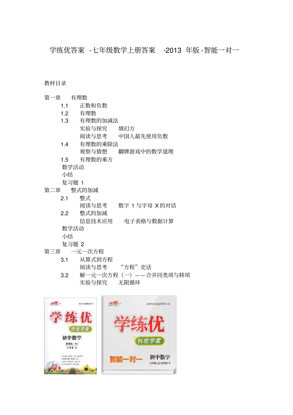 完整版学练优答案-七年级数学上册答案-2013年版-智能一对一_第1页
