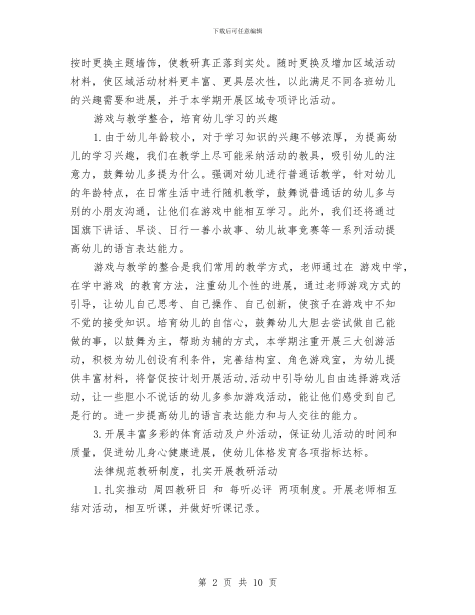 秋季幼儿园教研工作计划2024与秋季开学幼儿园中班班级计划汇编_第2页