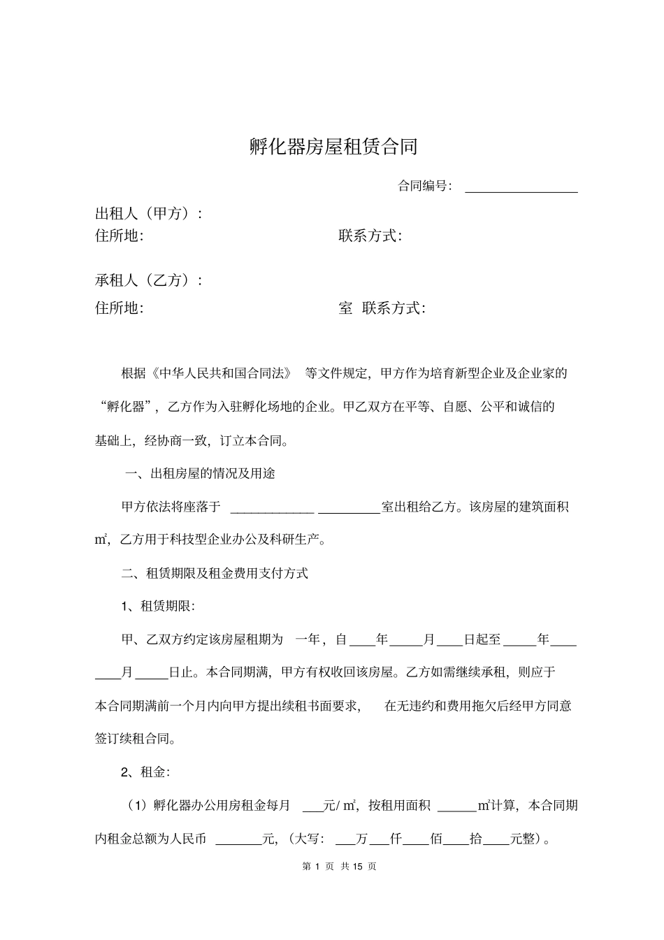 完整版孵化器企业房屋租赁合同模板_第1页