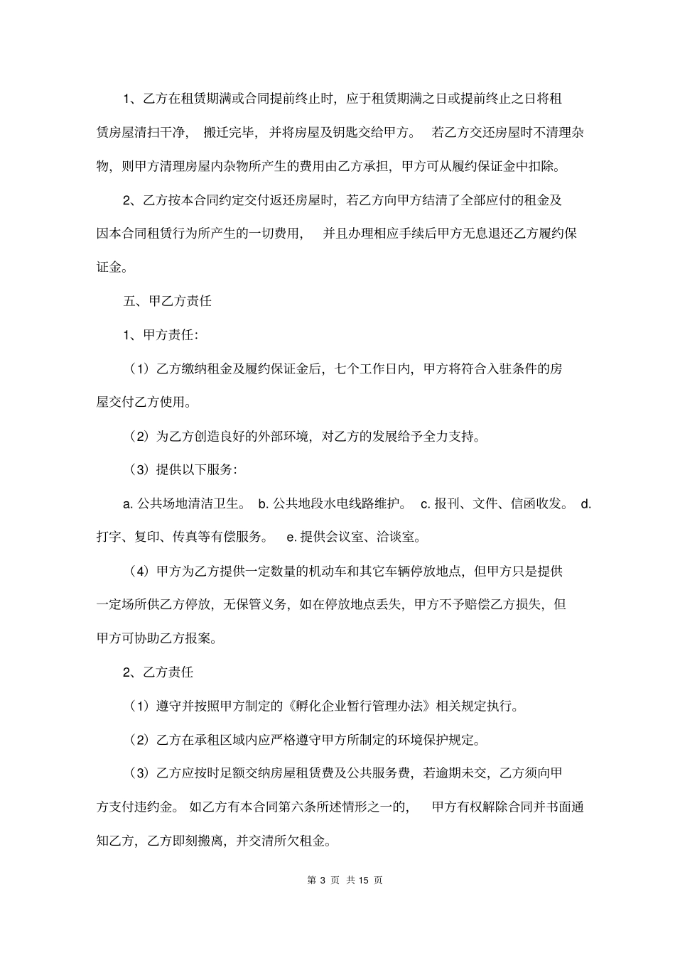 完整版孵化器企业房屋租赁合同模板_第3页