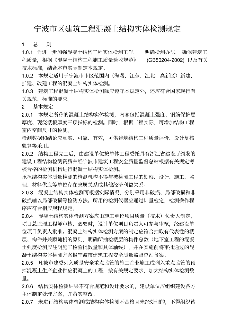 完整版宁波区建筑工程混凝土结构实体检测规定文档良心出品_第1页