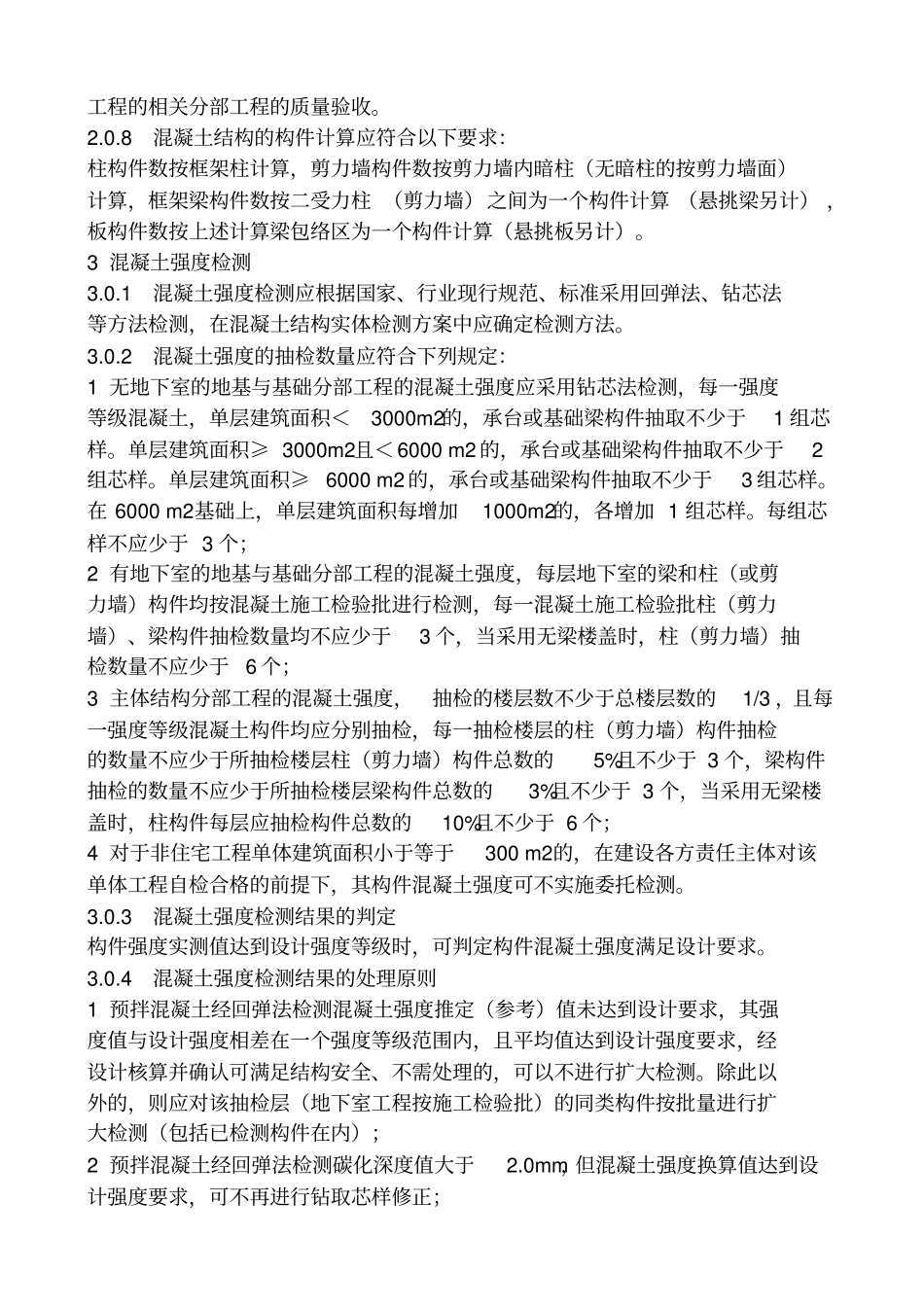 完整版宁波区建筑工程混凝土结构实体检测规定文档良心出品_第2页