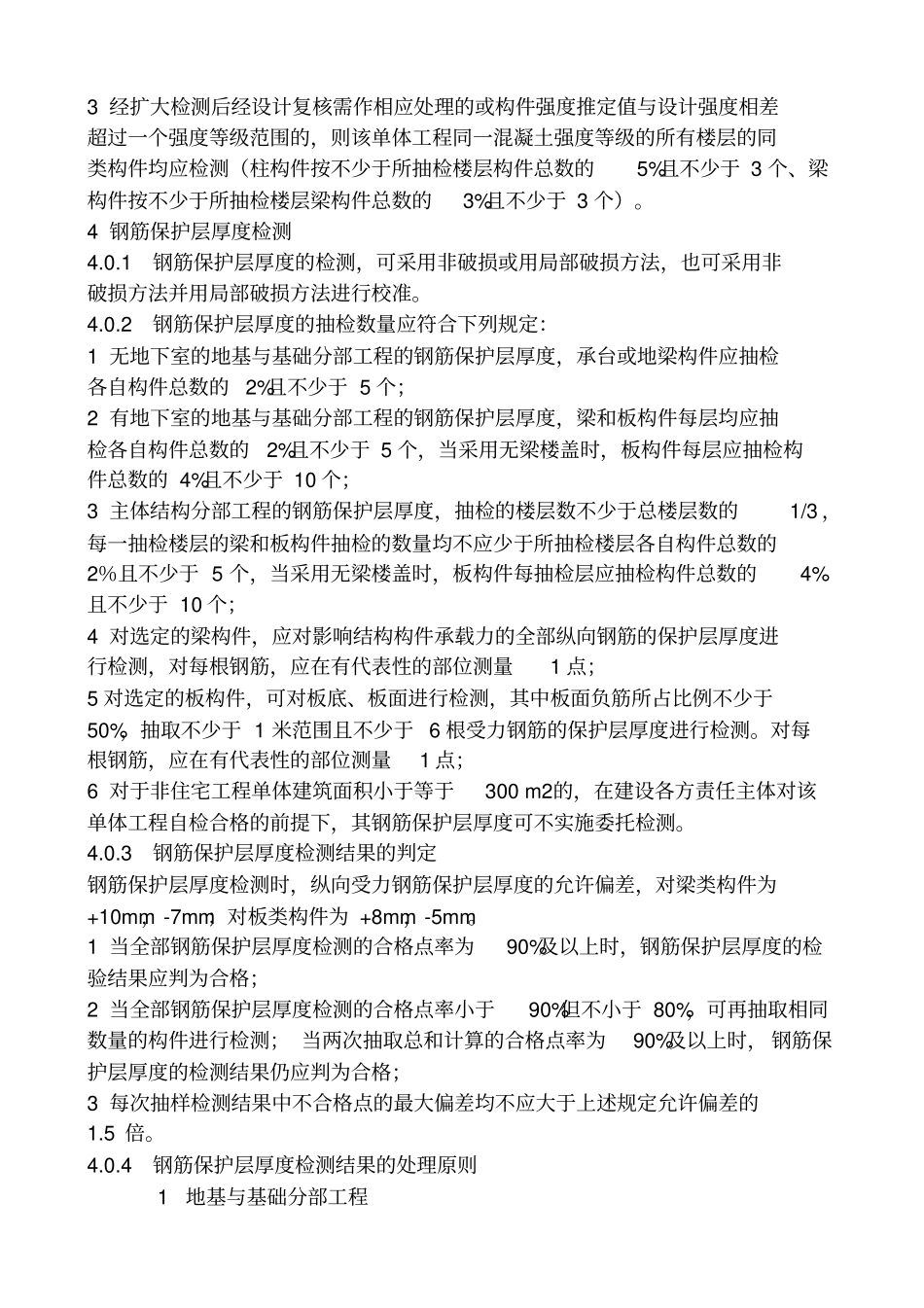 完整版宁波区建筑工程混凝土结构实体检测规定文档良心出品_第3页