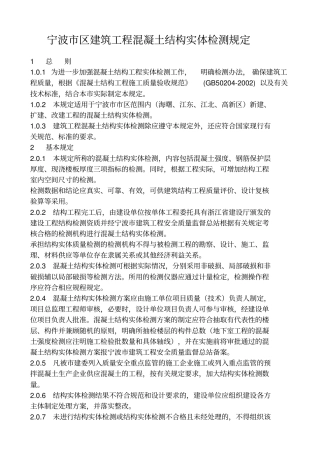 完整版宁波区建筑工程混凝土结构实体检测规定文档良心出品