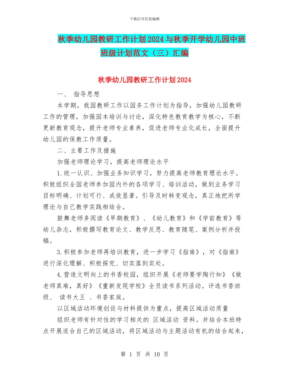 秋季幼儿园教研工作计划2024与秋季开学幼儿园中班班级计划范文(三)汇编_第1页