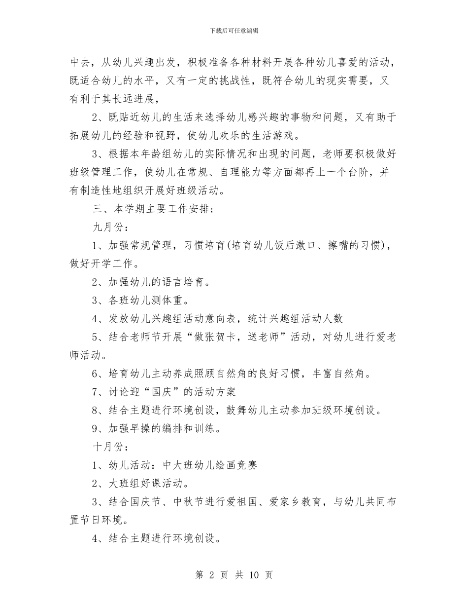 秋季幼儿园班级工作计划与秋季开学幼儿园中班班级计划范文汇编_第2页