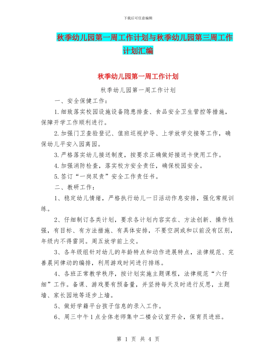 秋季幼儿园第一周工作计划与秋季幼儿园第三周工作计划汇编_第1页