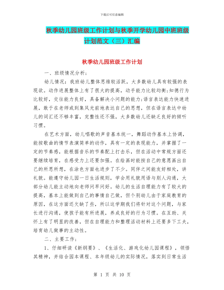 秋季幼儿园班级工作计划与秋季开学幼儿园中班班级计划范文(三)汇编_第1页