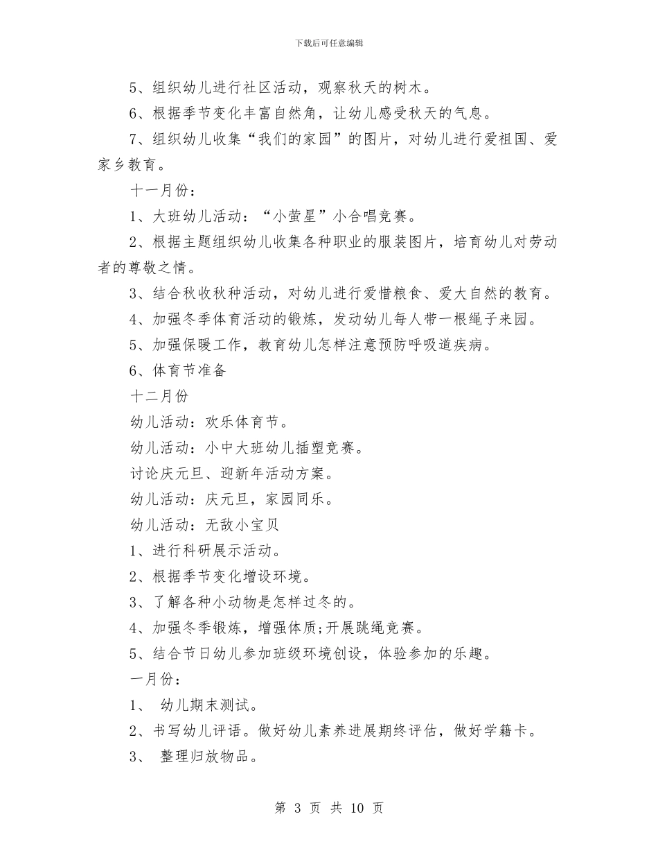 秋季幼儿园班级工作计划与秋季开学幼儿园中班班级计划范文(三)汇编_第3页