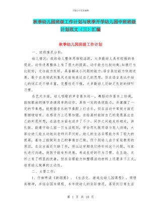 秋季幼儿园班级工作计划与秋季开学幼儿园中班班级计划范文(三)汇编