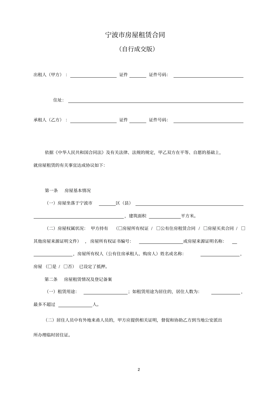 完整版宁波房屋租赁合同_第2页