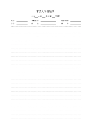 完整版宁波大学答题纸模板