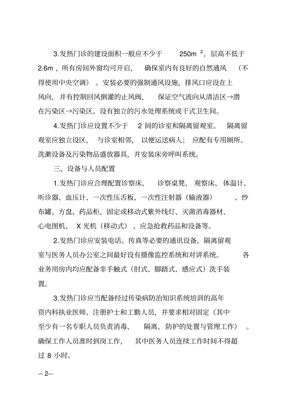 完整版宁波医疗机构发热门诊设置规范试行大全,推荐文档_第2页