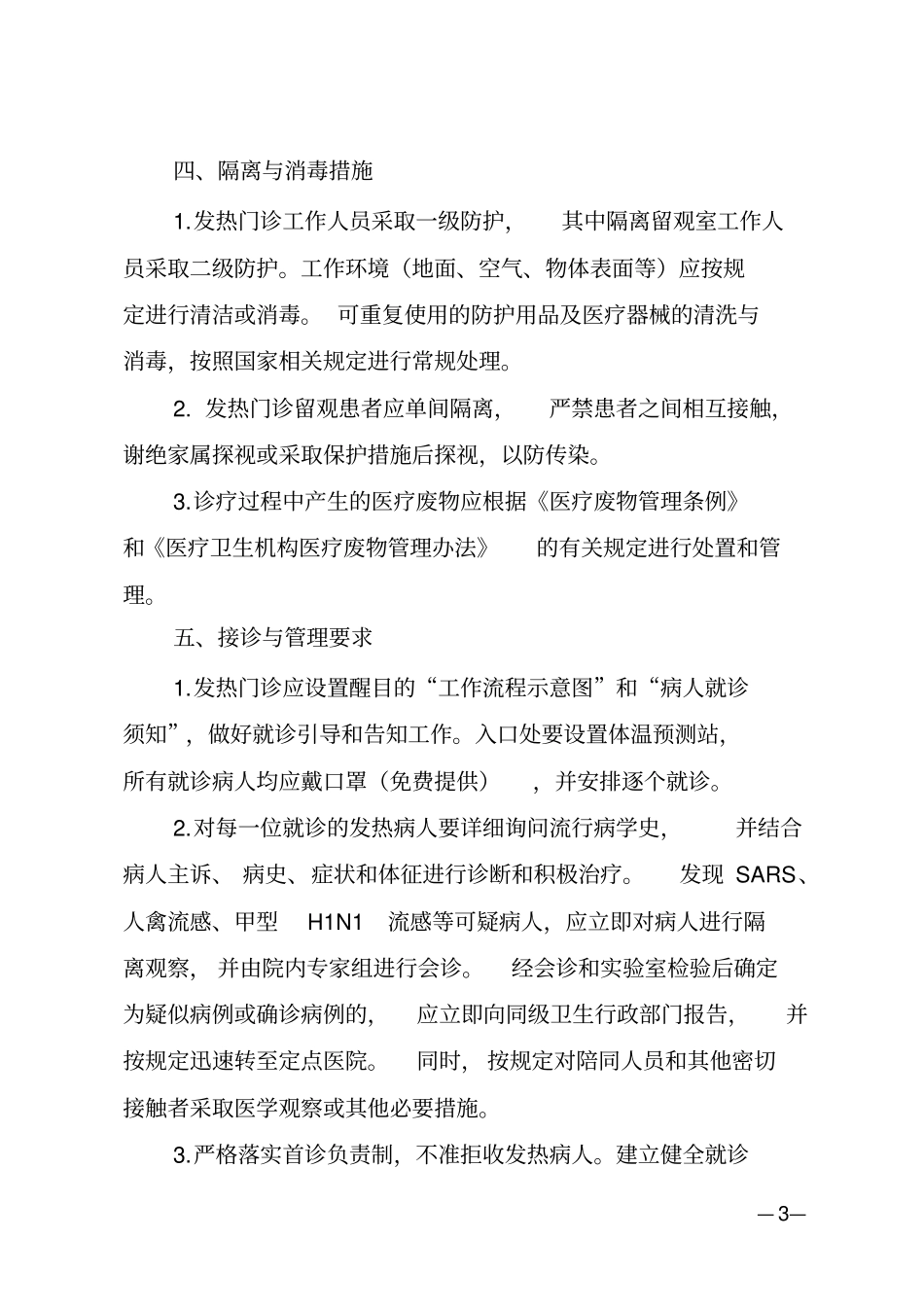 完整版宁波医疗机构发热门诊设置规范试行大全,推荐文档_第3页